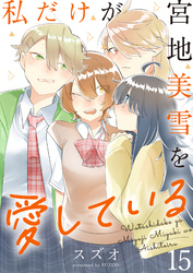 私だけが宮地美雪を愛している　ストーリアダッシュ連載版　第15話
