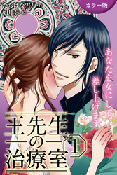 [カラー版]王先生の治療室～あなたを女にして差し上げます