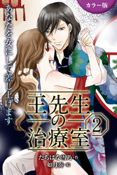 [カラー版]王先生の治療室～あなたを女にして差し上げます 2巻〈〈不感治療〉密室の触診、感じたいんです（2）〉