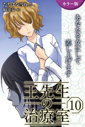 [カラー版]王先生の治療室～あなたを女にして差し上げます 10巻〈〈ダイエット〉愛されるために溶けるカラダ（2）〉