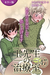 [カラー版]王先生の治療室～あなたを女にして差し上げます 47巻〈〈花粉の憂鬱〉アンディと王先生の宿命(1)〉