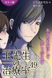 [カラー版]王先生の治療室～あなたを女にして差し上げます 49巻〈〈花粉の憂鬱〉アンディと王先生の宿命(3)〉
