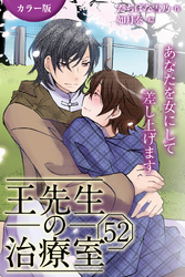[カラー版]王先生の治療室～あなたを女にして差し上げます 52巻〈〈花粉の憂鬱〉アンディと王先生の宿命(6)〉