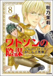 ワトソンの陰謀～シャーロック・ホームズ異聞～（分冊版）　【第8話】