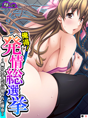 俺得！発情総選挙 ～俺が女子たちに狙われた理由～　（単話）　第９話