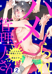 ハメられ管理人さん（2）