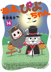 ねえ、ぴよちゃん　14