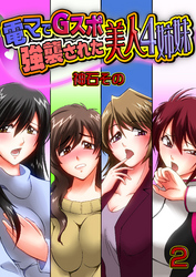電マでGスポ強襲された美人４姉妹　2巻