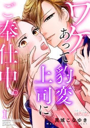 ワケあって豹変上司にご奉仕中。