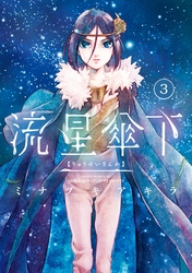 流星傘下　分冊版（３）　明星