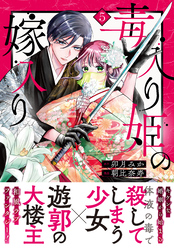 毒入り姫の嫁入り　分冊版（５）
