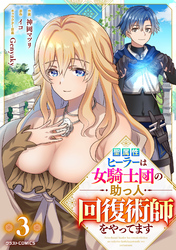 聖属性ヒーラーは女騎士団の助っ人回復術師をやってます【分冊版】3巻
