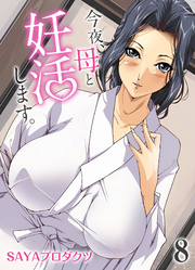 今夜、母と妊活します。(8)