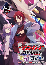 カードファイト！！ ヴァンガード Divinez 幻真覚醒編 連載版：1-2