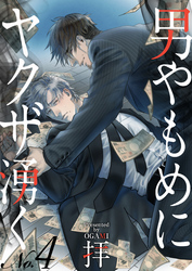 男やもめにヤクザ湧く（4）