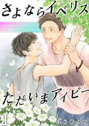さよならイベリス　ただいまアイビー