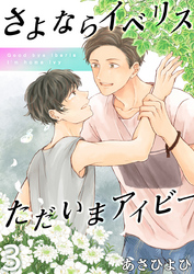 さよならイベリス　ただいまアイビー（3）