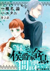 【単話版】妹よ、その侯爵家令息は間諜です@COMIC 第2話