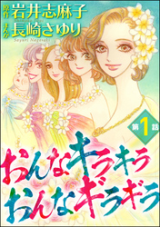 おんなキラキラ おんなギラギラ（分冊版）　【第1話】