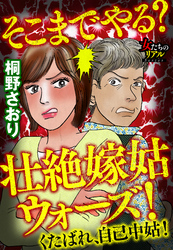 そこまでやる？　壮絶嫁姑ウォーズ！　くたばれ、自己中姑！