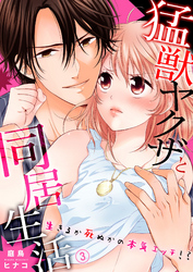 猛獣ヤクザと同居生活～生きるか死ぬかの本気エッチ！？３