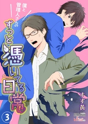 僕と管理人さんのずっと憑いてる日常 3