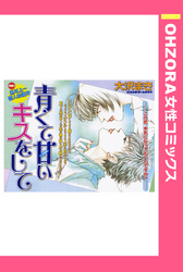 青くて甘いキスをして 【単話売】