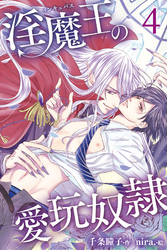 淫魔王の愛玩奴隷 4巻〈ヤクザな男の情婦！？〉