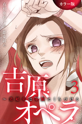 ［カラー版］吉原オペラ～美娼年は軍服にくちづける 3巻〈お前に拒む権利はない〉
