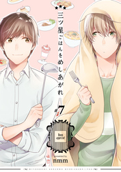 三ツ星ごはんをめしあがれ　7巻