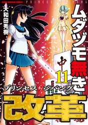 ムダヅモ無き改革　プリンセスオブジパング (11)