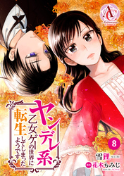 【分冊版】ヤンデレ系乙女ゲーの世界に転生してしまったようです 第8話（アリアンローズコミックス）