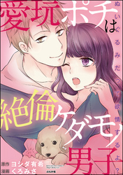 愛玩ポチは絶倫ケダモノ男子 ぬいぐるみだって欲情するよ？