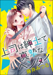 上司は紳士で真摯なヘンタイ（分冊版）　【第2話】