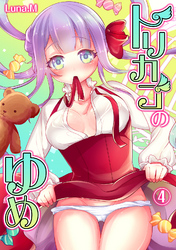 トリカゴのゆめ（４）