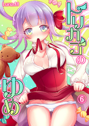 トリカゴのゆめ（６）