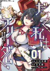 だって、私はフリーダム！　魔工士フェイ、古代文明に挑みます【単話版】