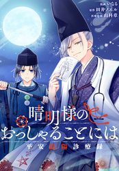 晴明様のおっしゃることには　平安陰陽診療録　【連載版】: 3