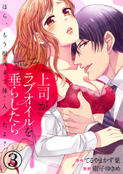 上司がラブオイルを垂らしたら ～ほら、もう根元まで挿入ったよ？～3