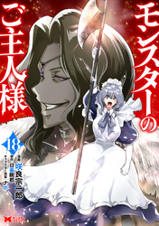 モンスターのご主人様(コミック) 18