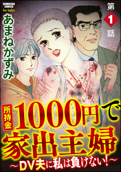 所持金1000円で家出主婦～DV夫に私は負けない！～（分冊版）