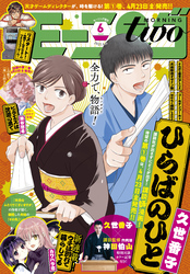 月刊モーニング・ツー 2021年6月号 [2021年4月22日発売]