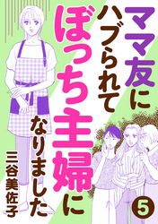 ママ友にハブられてぼっち主婦になりました【分冊版】　5