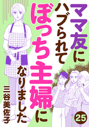 ママ友にハブられてぼっち主婦になりました【分冊版】　25