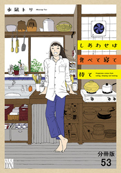 しあわせは食べて寝て待て【分冊版】　53
