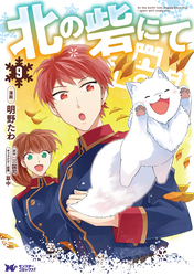 北の砦にて（コミック） 分冊版 41