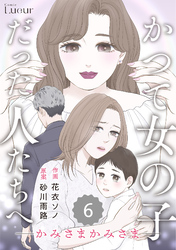 Comic Lueurかつて女の子だった人たちへ20巻