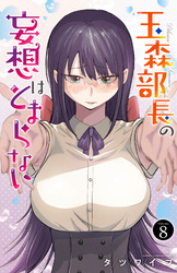 玉森部長の妄想はとまらない　8
