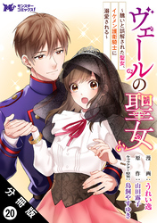 ヴェールの聖女 ～醜いと誤解された聖女、イケメン護衛騎士に溺愛される～（コミック） 分冊版 20