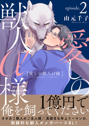 愛しの獣人α様　分冊版 2
